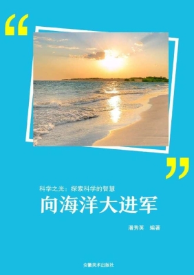 向海洋大进军