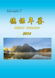 德保年鉴（2014）