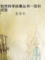 自然科学故事丛书--投