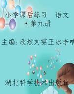 小学课后练习　语文·