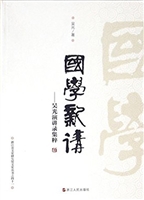 国学新讲——吴光演讲
