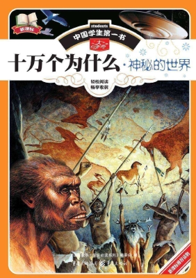 十万个为什么·神秘的
