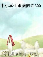 中小学生眼病防治300
