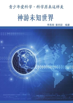 神游未知世界