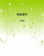 斩断黑手