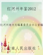 红河州年鉴2012