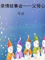 亲情故事会——父母心