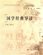 国学经典导读