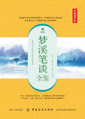 梦溪笔谈全鉴（典藏诵读