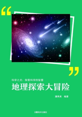 地理探索大冒险
