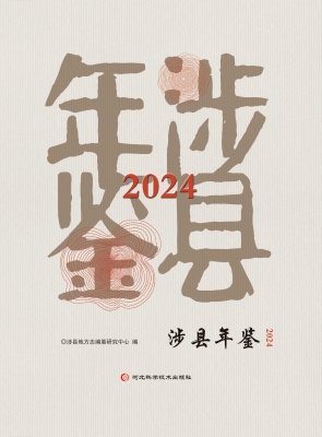 涉县年鉴 2024