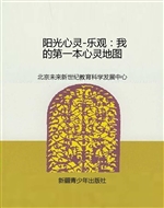 阳光心灵-乐观：我的第
