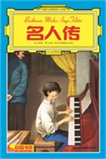 中国孩子必读的世界十