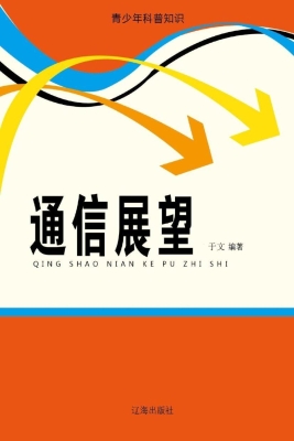 通信展望