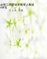 必修二同步设计数学人