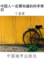 中国人一定要知道的科