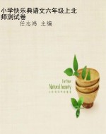 小学快乐典语文六年级
