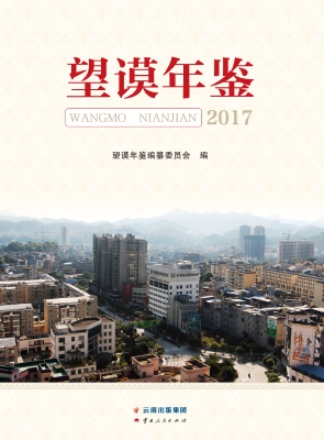 望谟年鉴（2017）