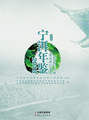 宁洱年鉴（2018）