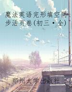 魔法英语完形填空同步