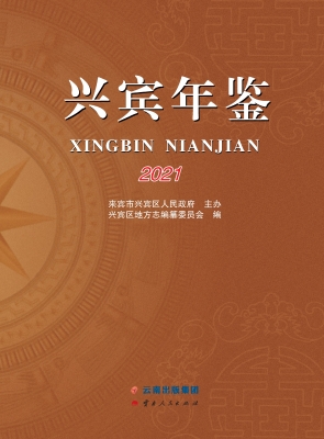 兴宾年鉴（2021）