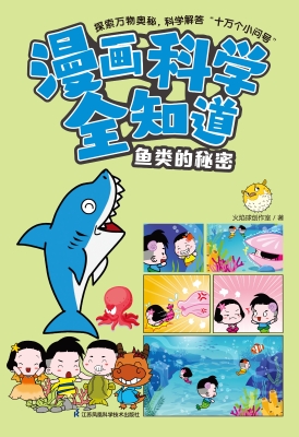 漫画科学全知道·鱼类