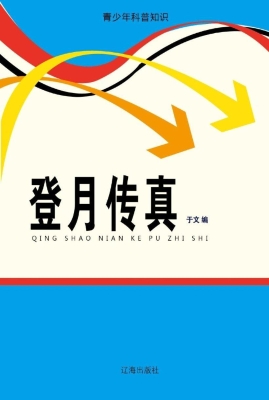 登月传真