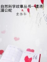 自然科学故事丛书--遭