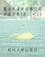 魔法英语完形填空同步