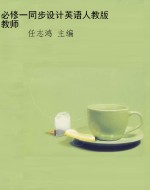 必修一同步设计英语人