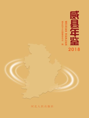 威县年鉴（2018）