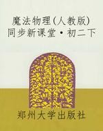 魔法物理（人教版）同步新