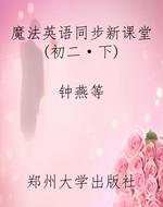 魔法英语同步新课堂(