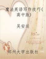 魔法英语写作技巧（高中