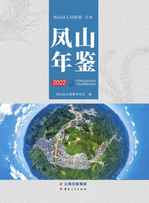 凤山年鉴（2022）