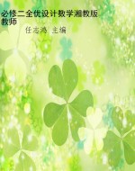 必修二全优设计数学湘