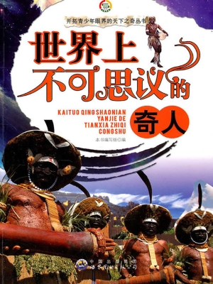 世界上不可思议的奇人