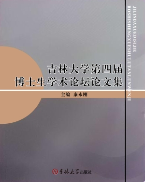 吉林大学第四届博士生