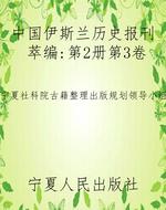 中国伊斯兰历史报刊萃