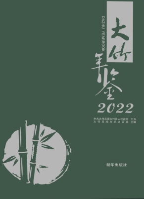 大竹年鉴（2022）