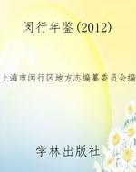 闵行年鉴（2012）