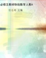 必修五教材快线数学人