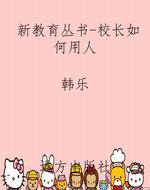 新教育丛书-校长如何