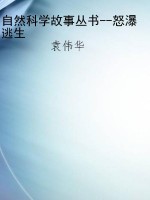 自然科学故事丛书--怒