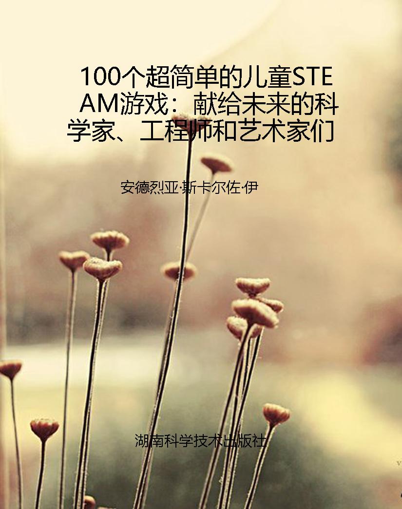 100个超简单的儿童STE