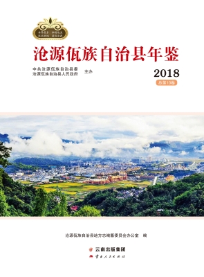 沧源佤族自治县年鉴 2