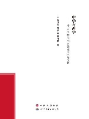中学与西学——清末民