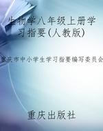 生物学八年级上册学习