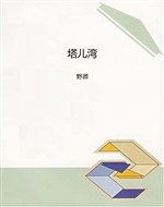塔儿湾