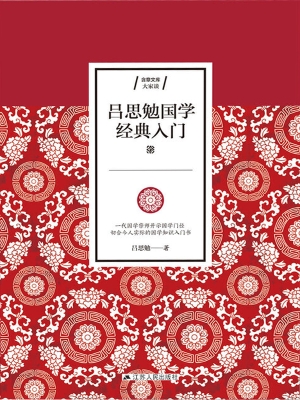 吕思勉国学经典入门
